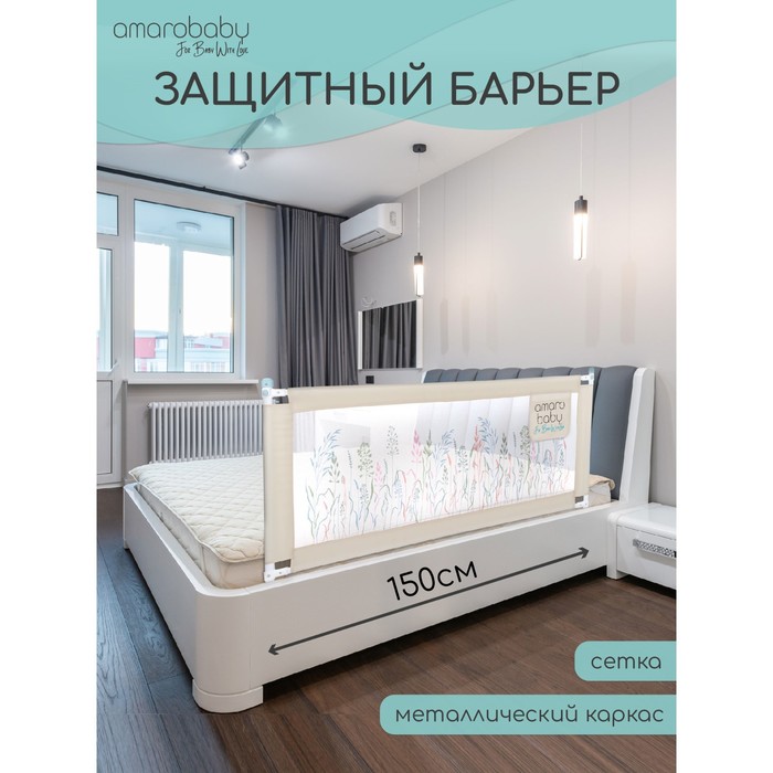 Барьер AMAROBABY safety of dreams для кровати, защитный, 150 см, цвет бежевый