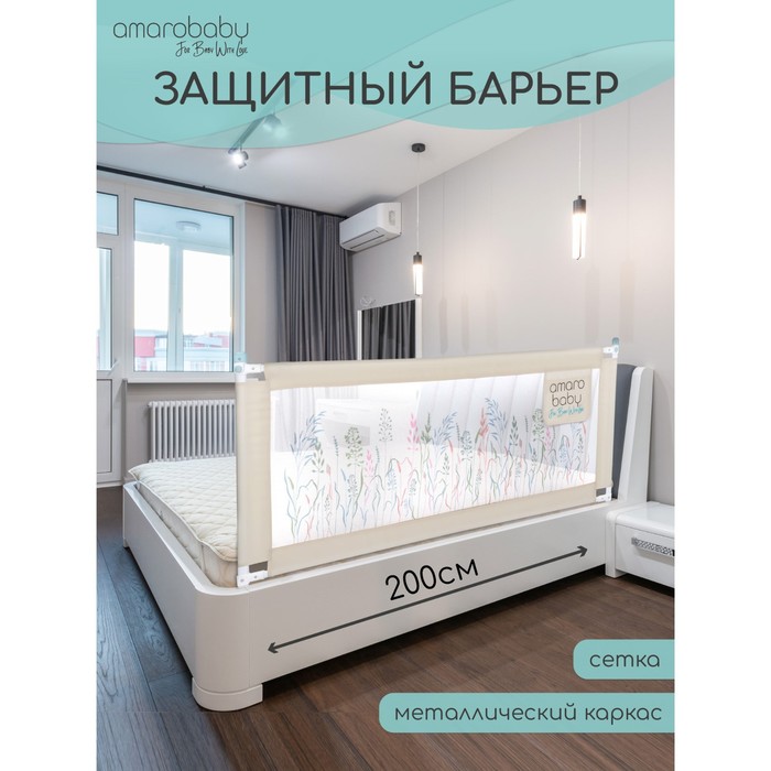 Барьер AMAROBABY safety of dreams для кровати, защитный, 200 см, цвет бежевый