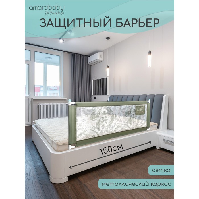 Барьер AMAROBABY safety of dreams для кровати, защитный, 150 см, цвет оливковый