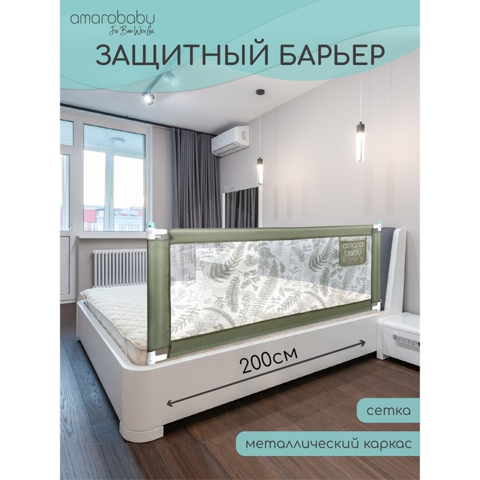 Барьер AMAROBABY safety of dreams для кровати, защитный, 200 см, цвет оливковый