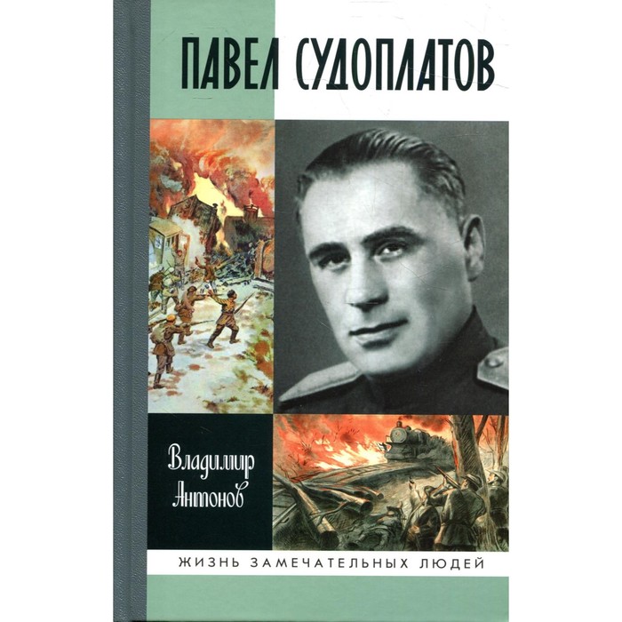 

Павел Судоплатов. 2-е издание. Антонов В.С.