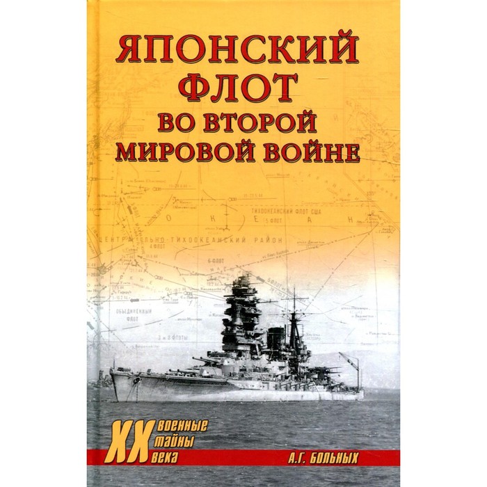 

Японский флот во Второй мировой войне. Больных А.Г.