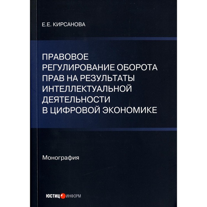 

Правовое регулирование оборота прав на результаты интеллектуальной деятельности в цифровой экономике