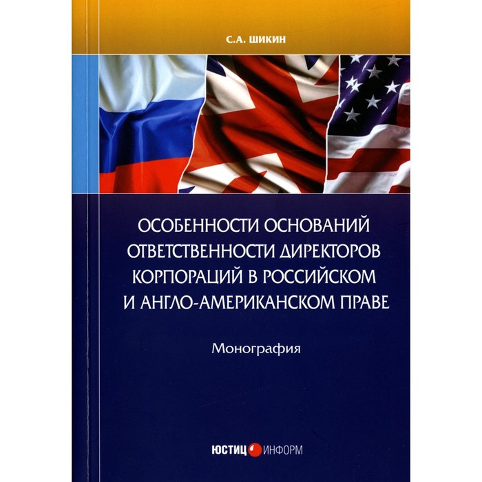 

Особенности оснований ответственности директоров корпораций в российском и англо-американском праве
