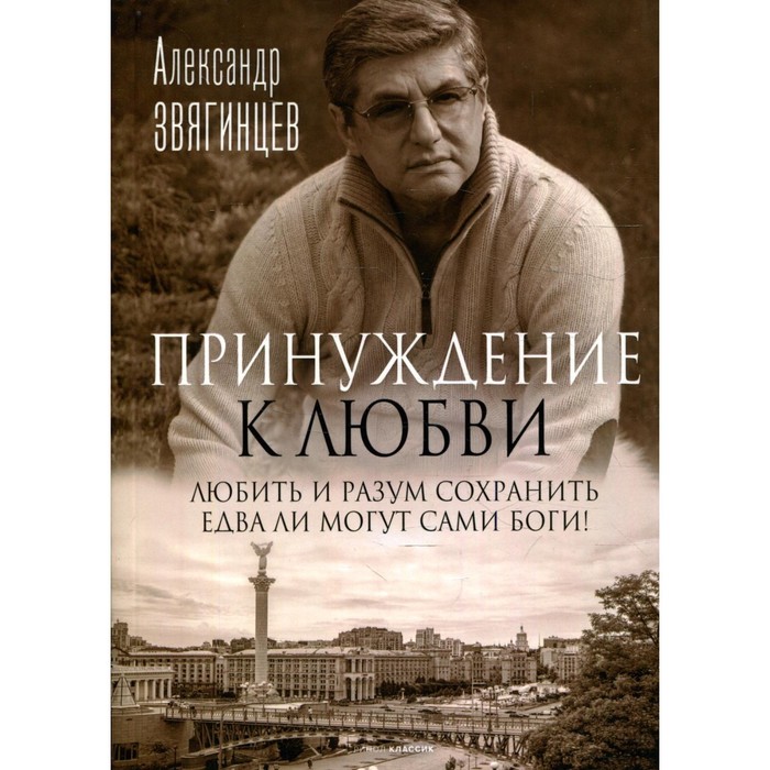 Принуждение к любви. Звягинцев А.Г. денис бурмистров принуждение к контакту