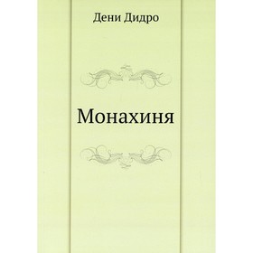 

Монахиня. Дидро Д.