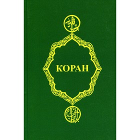 

Коран. 23-е издание