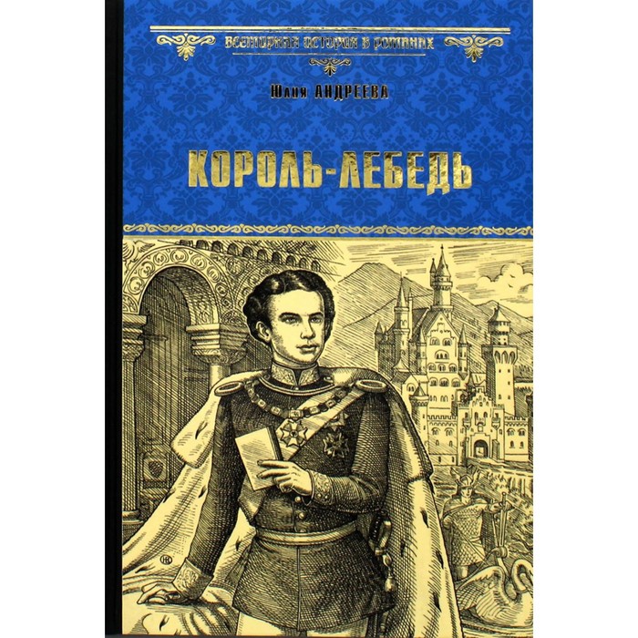

Король - Лебедь. Андреева Ю.И.