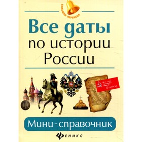 

Все даты по истории России. 18-е издание. Нагаева Г.А.