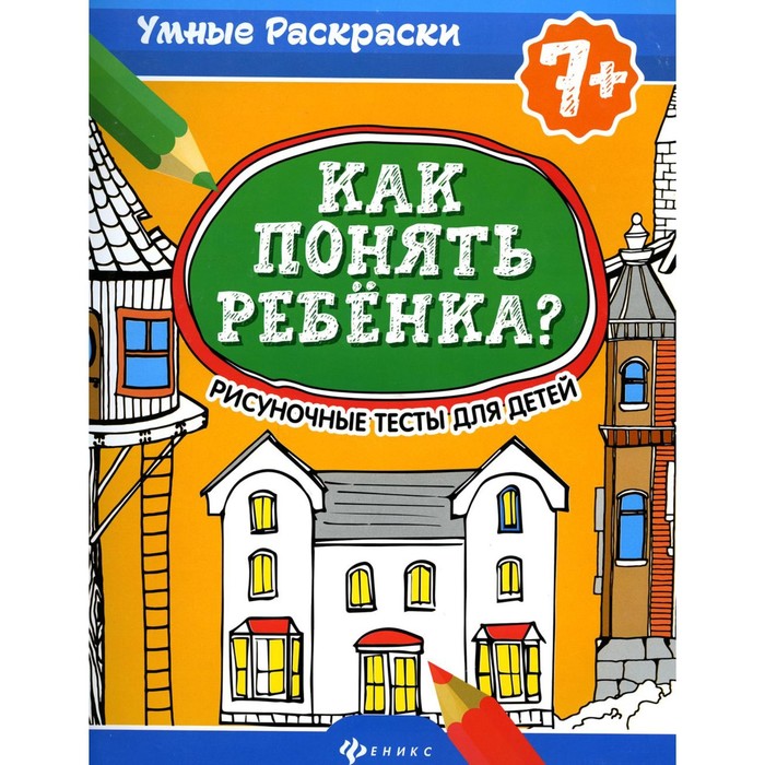 

Как понять ребенка 2-е издание. Делисс А.
