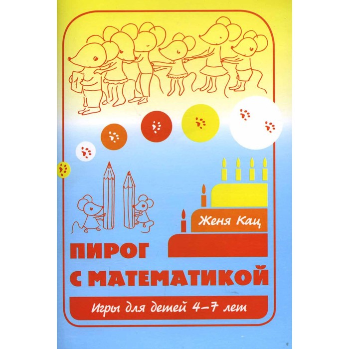 Пирог с математикой. 11-е издание. Кац Е.М.