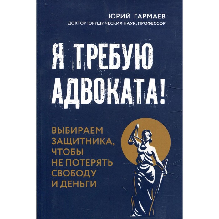 Я требую адвоката! Выбираем защитника, чтобы не потерять свободу и деньги. Гармаев Ю.П. севастьян пигалев аллергия выбираем свободу