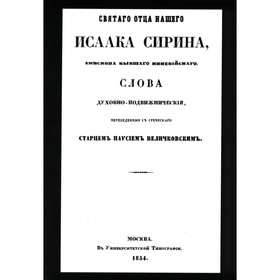 

Святого отца нашего Исаака Сирина слова духовно-подвижнические. Сирин И.