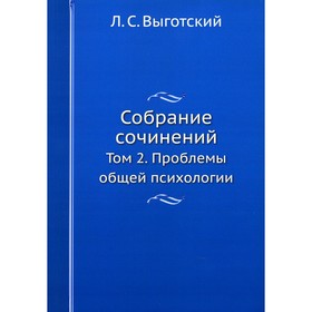 

Собрание сочинений. Том 2.: Проблемы общей психологии. Выготский Л.С.