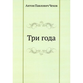 

Три года. Чехов А.П.