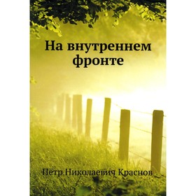 

На внутреннем фронте. Краснов П.Н.