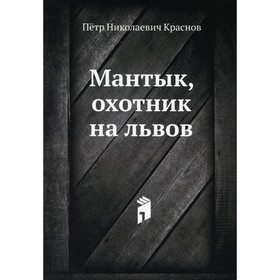 

Мантык, охотник на львов. Краснов П.Н.