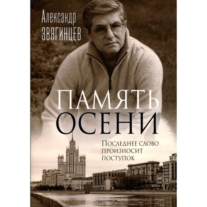 Память осени. Звягинцев А.Г.