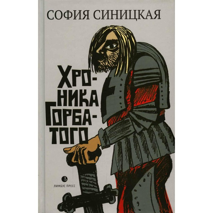 

Хроника Горбатого. Синицкая С.