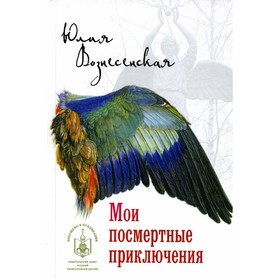 

Мои посмертные приключения. Вознесенская Ю.Н.