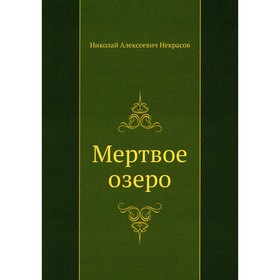 

Мертвое озеро. Некрасов Н.А.