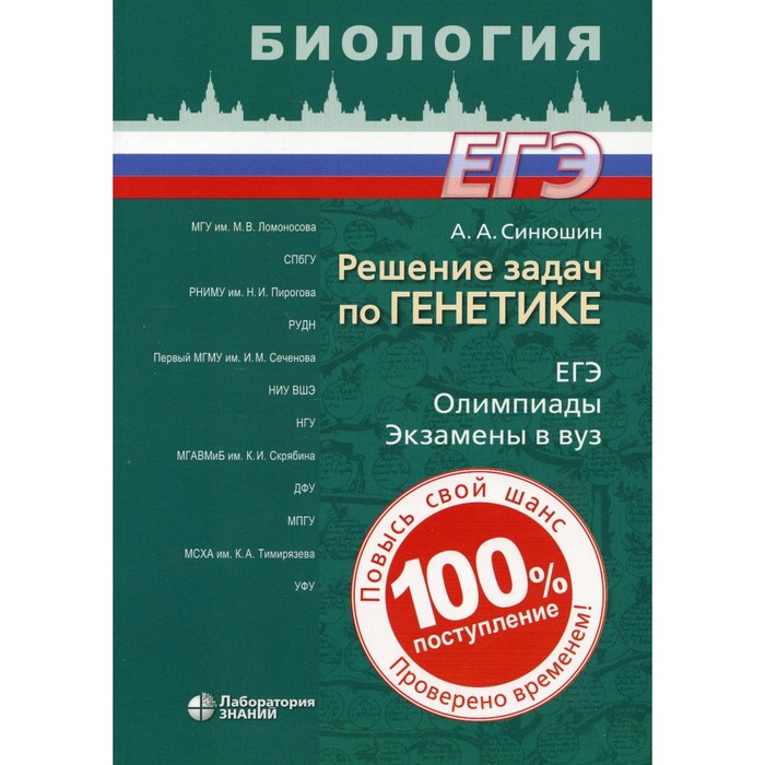 Решение задач по генетике. 3-е издание, переработанное и дополненное. Синюшин А.А.