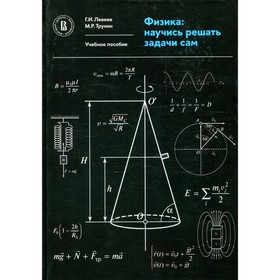 

Физика: научись решать задачи сам. Левиев Г.И., Трунин М.Р.