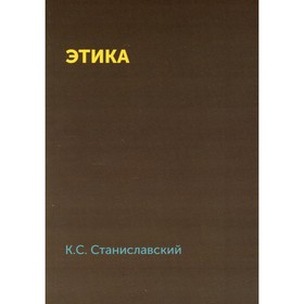 

Этика. Станиславский К.