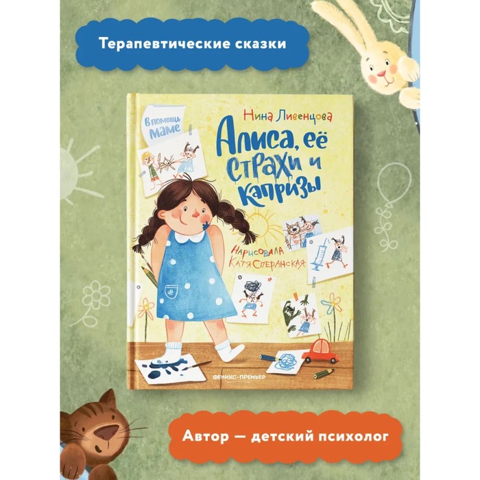 

Алиса, ее страхи и капризы. Ливенцова Н.А.