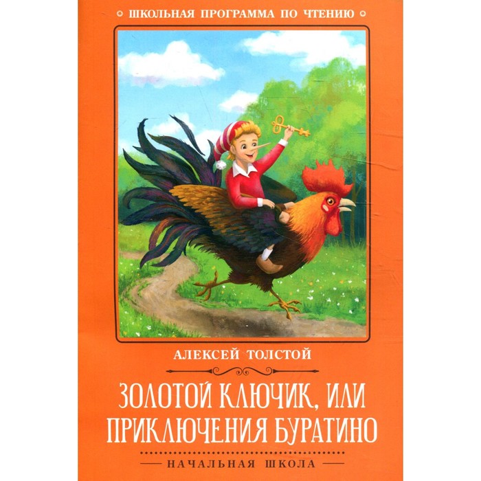 

Золотой ключик, или Приключения Буратино. Толстой А.Н.