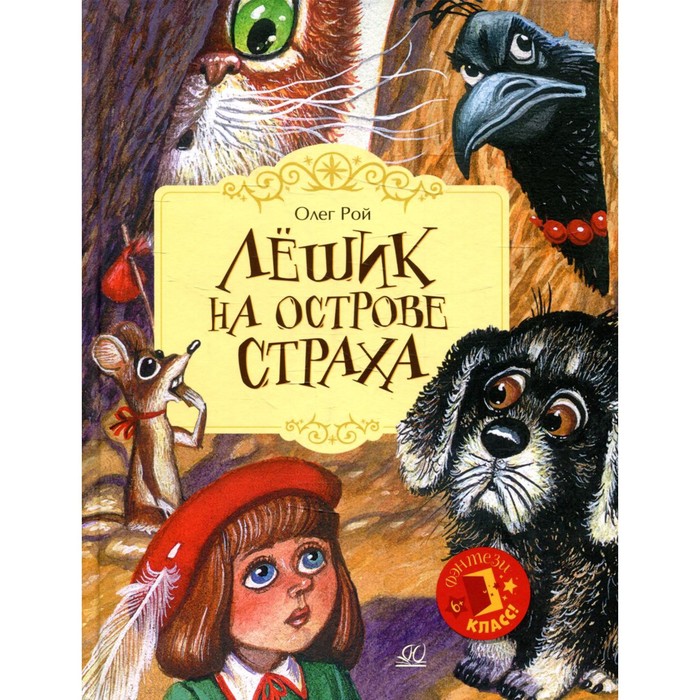 фото Лешик на острове страха. рой о. издательство «детская и юношеская книга»