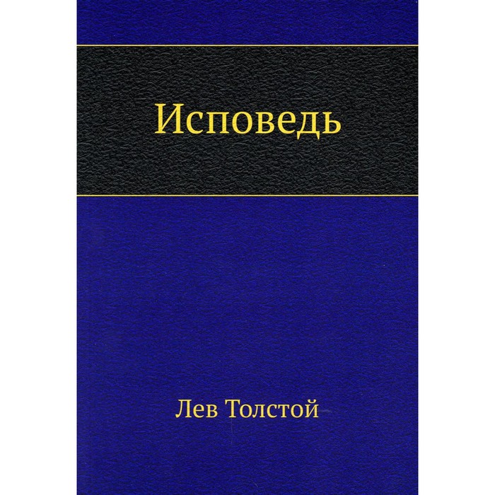 

Исповедь. Толстой Л.Н.