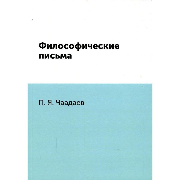 

Философические письма. Чаадаев П.Я.