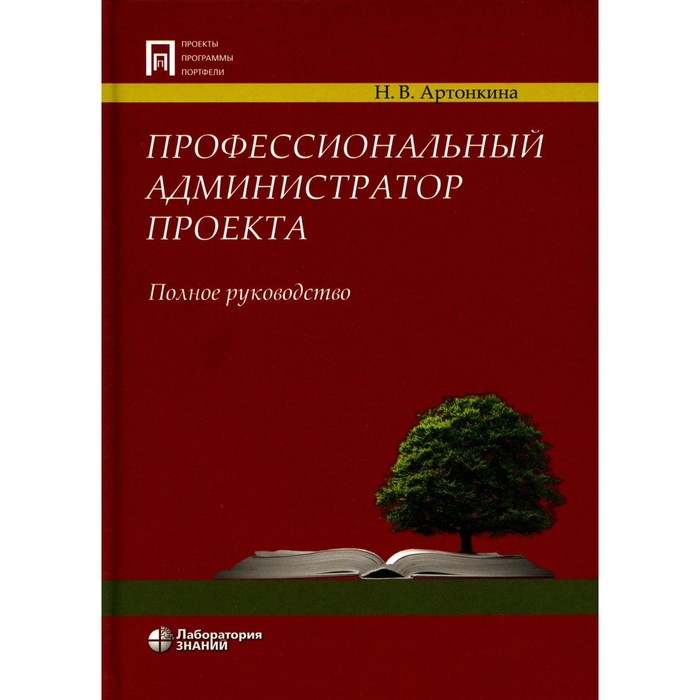 Профессиональный администратор проекта. Артонкина Н.В.