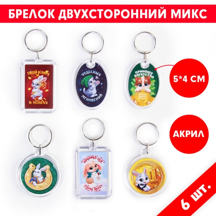 Брелоки со вставкой Кролика год удачу несет, МИКС