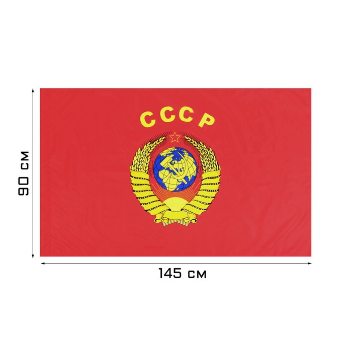 Флаг 9 Мая СССР, 90 х 145 см, полиэфирный шёлк флаг россии с гербом 90 х 145 см полиэфирный шёлк