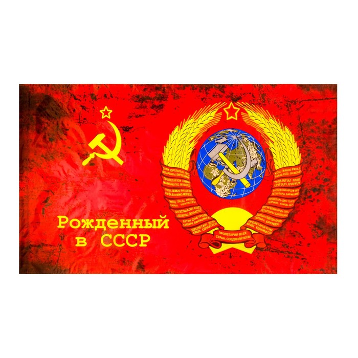 Флаг 9 Мая Рожденный в СССР, 90 х 145 см, полиэфирный шёлк
