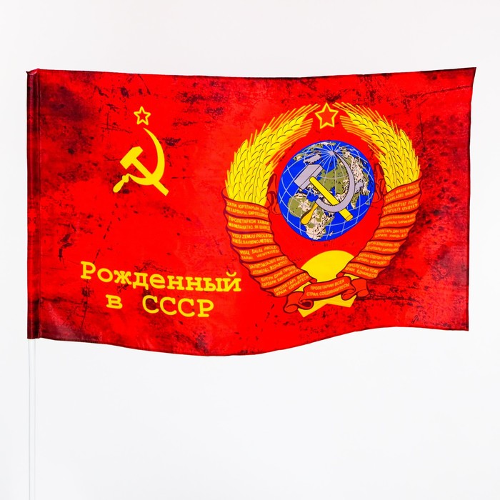фото Флаг 9 мая "рожденный в ссср", 90 х 145 см, полиэфирный шёлк take it easy