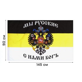 Флаг Российской империи с гербом, 90 х 145 см
