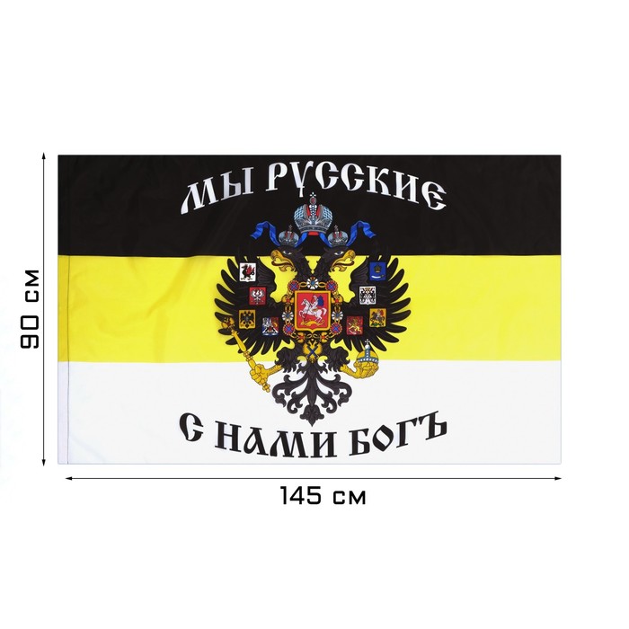Флаг Российской империи с гербом, 90 х 140 см, полиэфирный шёлк, без древка флаг россии с гербом 90 х 145 см полиэфирный шёлк