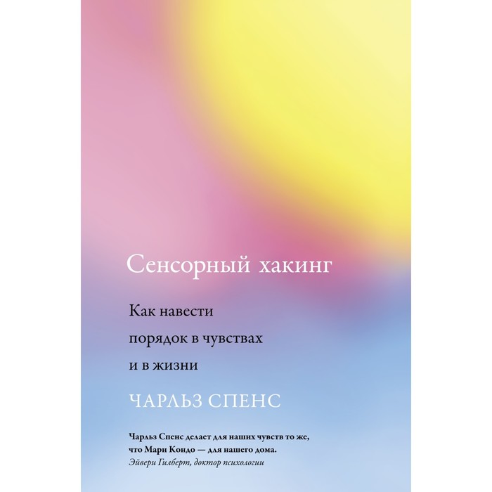 Сенсорный хакинг. Как навести порядок в чувствах и в жизни. Спенс Ч. смолкотин олег владимирович как навести порядок в вашем отделе продаж