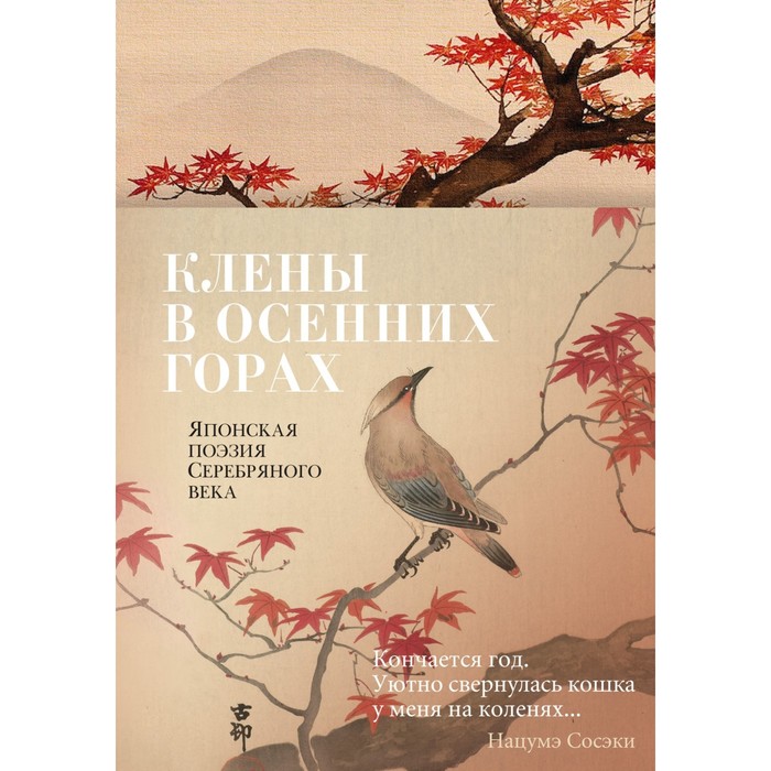 

Клены в осенних горах. Японская поэзия Серебряного века