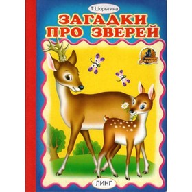 

Книжка-картонка А5 «Загадки про зверей»