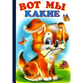 

Книжка-картонка А5 «Вот мы какие (щенок)»