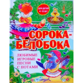 Любимые игровые песни с нотами «Сорока-белобока» Ош