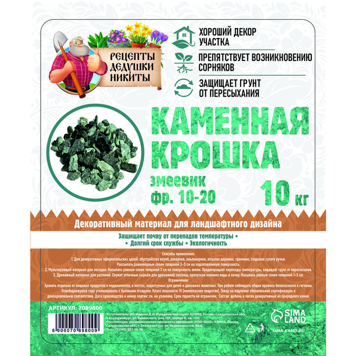 

Каменная крошка Змеевик "Рецепты Дедушки Никиты", фракция 10-20, 10 кг