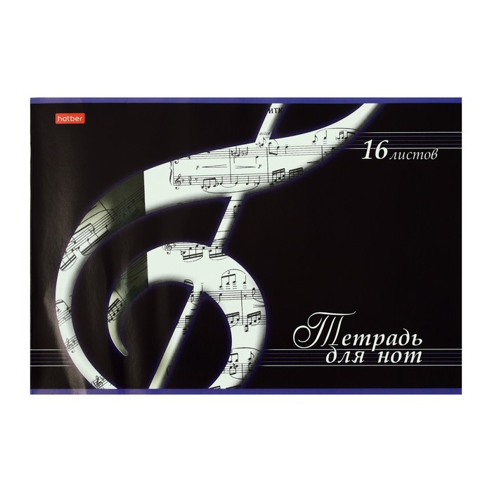 фото Тетрадь для нот а4, 16 листов "скрипичный ключ", со справочной информацией, обложка мелованный картон, блок офсет hatber