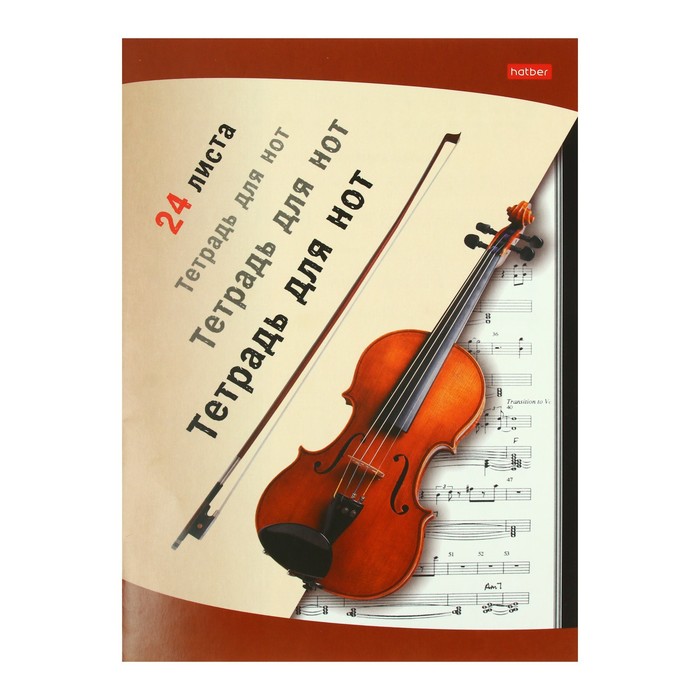 Тетрадь для нот А4, 24 листа "Скрипка", со справочной информацией, обложка мелованный картон, блок офсет