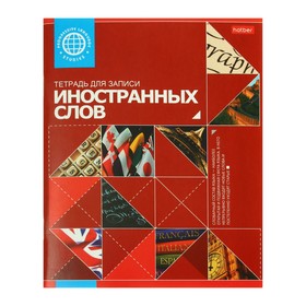 Тетрадь-словарик для записи иностранных слов А5, 48 листов "Красная", со справочной информацией, дизайнерский блок