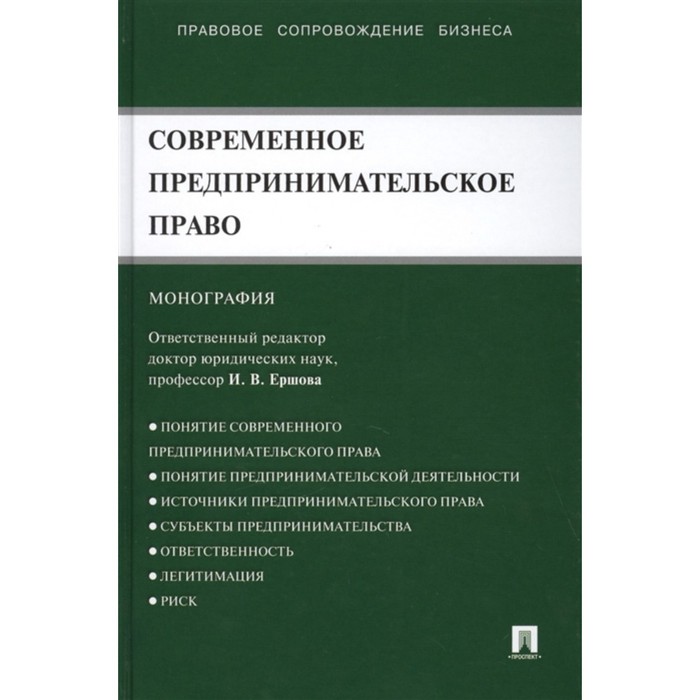 

Современное предпринимательское право. Монография